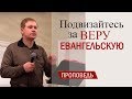 Подвизайтесь за веру евангельскую | Благовествование | Стокгольм