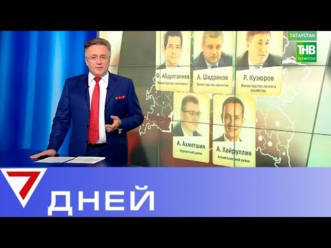 Неожиданные перестановки или закономерные кадровые решения? 7 Дней 11/02/18 ТНВ