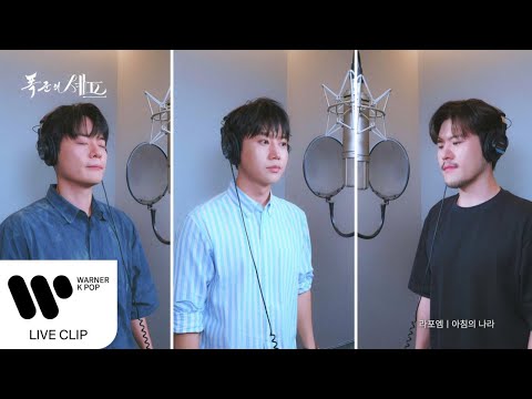 라포엠 LA POEM 아침의 나라 폭군의 셰프 OST Live Clip