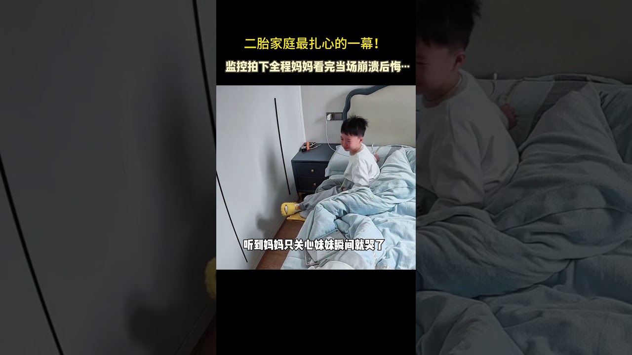 二胎家庭最扎心的一幕！监控拍下全程，妈妈看完当场崩溃后悔……一定要善待大宝，懂事的孩子，应该被温柔以待！#二胎#记录真实生活#监控下的一幕
