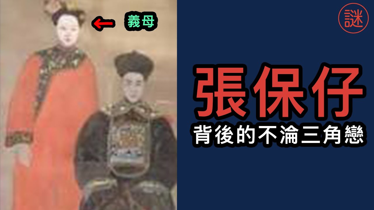 張保仔，一代海盗，竟然先與義父相戀，義父離世後，再與義母發生關係｜人物解密 - YouTube