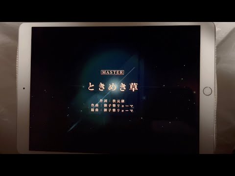 【手元あり】【ユニゾンエアー】BGM無し ときめき草[MASTER]FULLCOMBO