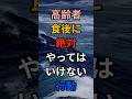 高齢者は食後に絶対やってはいけない行動