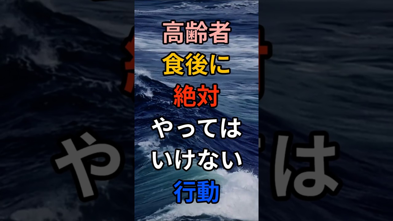 高齢者は食後に絶対やってはいけない行動