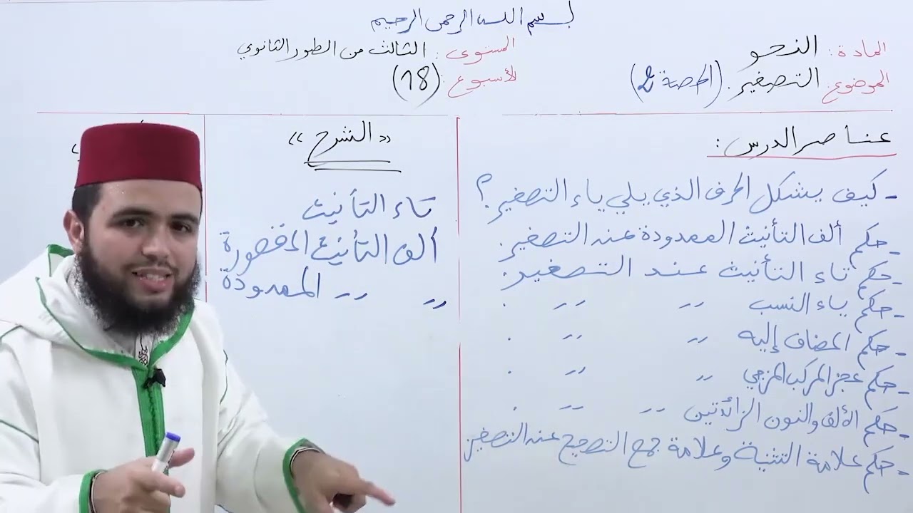 الأسبوع 18: التصغير، حصة (٢) / شرح ألفية ابن مالك مادة النحو الثالثة ثانوي عتيق.