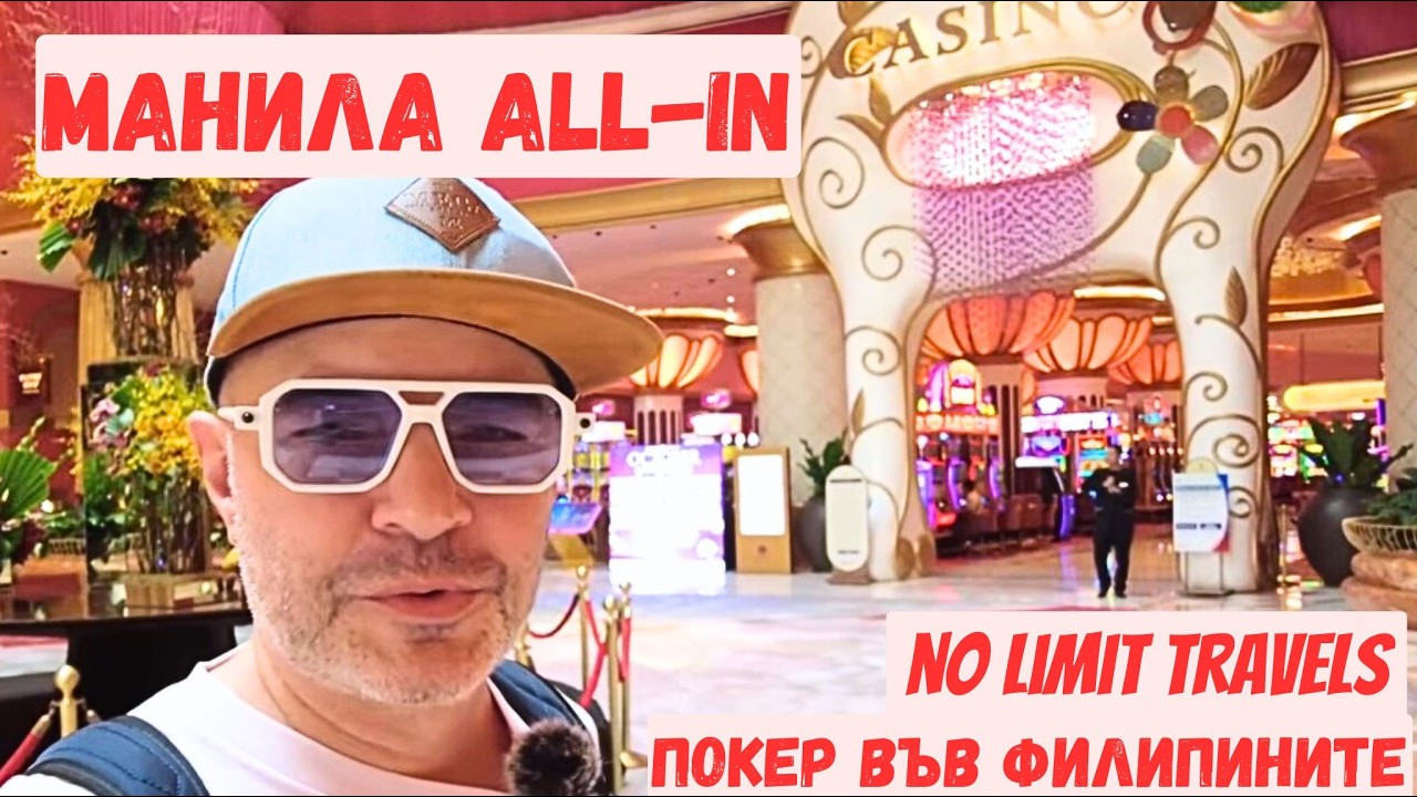Манила All-in  еп.1 – live покер във Филипините 🇵🇭