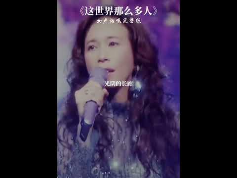 这世界那么多人，莫文蔚