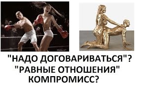 Видео В отношениях "надо договариваться"? "Равные отношения"? "Искать компромиссы"? (автор: Уроки отношений, адекватности, походки)