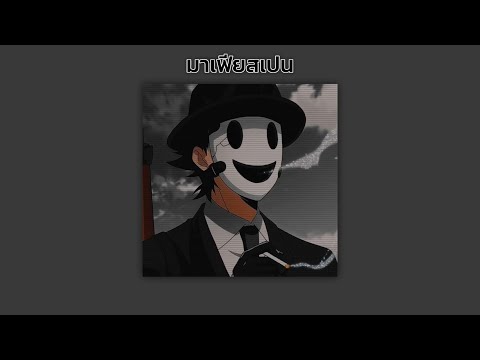 YOUNGOHM - มาเฟียสเปน ft.YG, DIAMOND, PK〈 𝙨𝙡𝙤𝙬𝙚𝙙 + 𝙧𝙚𝙫𝙚𝙧𝙗 + 𝘽𝙖𝙨𝙨 𝙗𝙤𝙤𝙨𝙩𝙚𝙙 〉