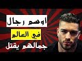 10 اوسم رجال في العالم