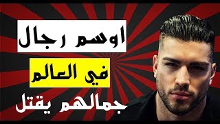 10 اوسم رجال في العالم