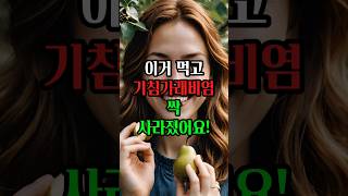 이거 먹구 기침,가래,비염 싹 사라졌어요! #건강정보 #건강 #음식 #short #건강최고 #건강이최고야 #건강상식 #건강습관 #건강꿀팁 #올바른정보 #꿀팁 #건강한중년
