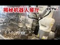 《道德观察(日播版)》广东最大的机器人餐厅 体验一下非人类做的饭 味道让人惊奇 20221004 | CCTV社会与法