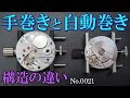 No.0021　機械式腕時計の手巻きと自動巻き構造の違い【4K】