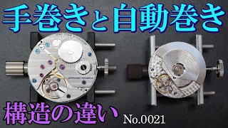 No.0021　機械式腕時計の手巻きと自動巻き構造の違い【4K】