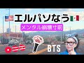 【LIVE】エルパソ到着しましたー