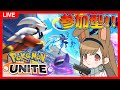 【ポケユナ】アプデきた！！参加型でスタンダートとかランクマッチとかミッション消化でもする【ポケモンユナイト】