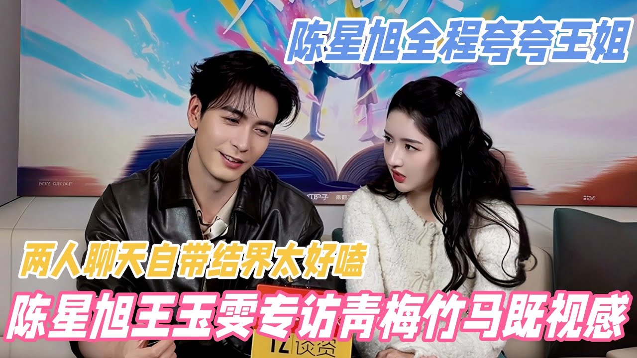 王玉雯陈星旭最新专访完整版！两人青梅竹马感拉满~自带结界热聊好好嗑，陈星旭根本对王姐全肯定 #王玉雯 #陈星旭 #突然的喜欢