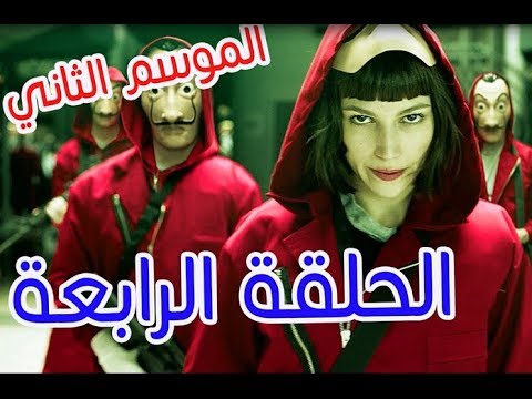 مسلسل     الموسم الثاني الحلقة الرابعة 4 مترجمة كاملة 24