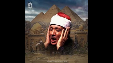 ( وقال الذي اشتراه من مصر .. )الشيخ عبدالباسط عبدالصمد رحمه الله . سورة يوسف .