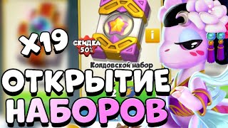 ОТКРЫТИЕ 19-ТИ КОЛДОВСКИХ НАБОРОВ | ЧТО ВЫПАДЕТ? | ЛЕГЕНДЫ ДРАКОНОМАНИИ