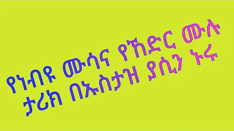 የነብዩላህ ሙሳ እና ኸድር ሙሉ ታሪክ በኡስታዝ ያሲን ኑሩ