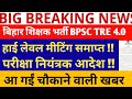 BPSC TRE 4.0 NOTIFICATION // BPSC TRE4.0 NOTIFICATION//TRE 4.0 BPSC NEWS//BPSC TEACHER NEWS//
