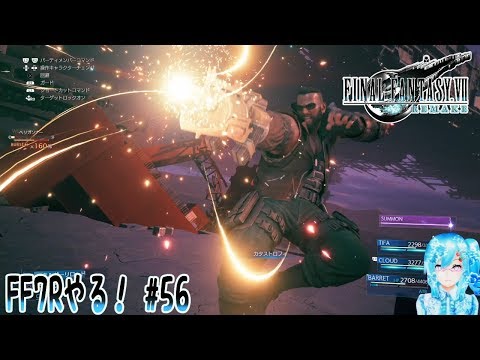 【実況】FF7Rやる！【56】