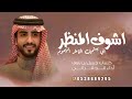 اشوف المنظر الي يستميل 2026 أداء الجفراني كلمات جميل بن نايف بيرق عتيبه شيلات حصريا