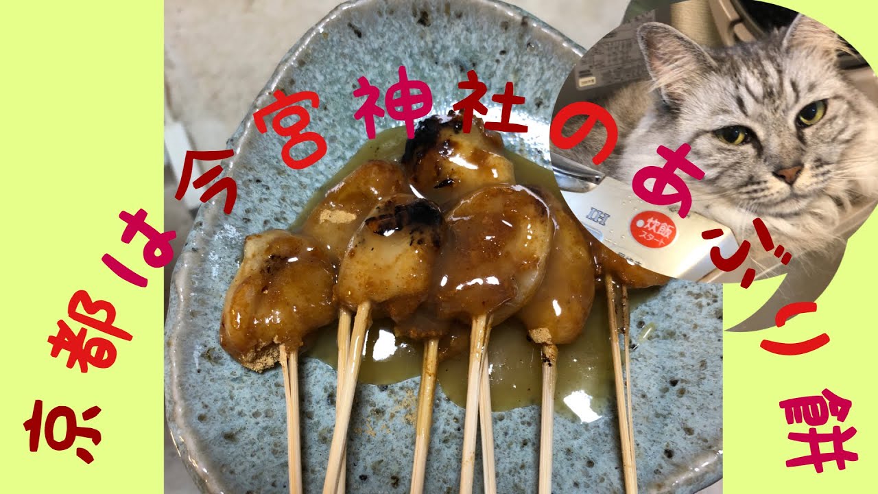 京都のあぶり餅を再現！