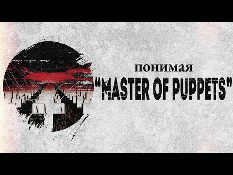 Понимая MASTER OF PUPPETS: обзор альбома | PMTV Channel
