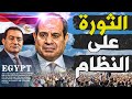 ثورة ٢٥ يناير المصرية اسرار و تفاصيل لم تسمعها من قبل 