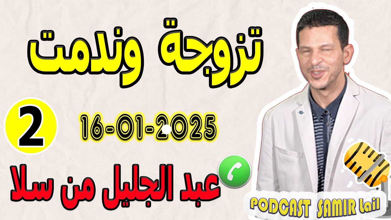 تزوجة وندمت {قصة2} عبد الجليل من سلا samir lail 16-01-2025