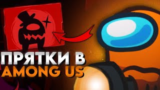 картинка: Как правильно играть ПРЯТКИ в Among Us