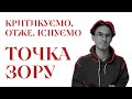 Критикуємо, отже, існуємо: література. Випуск 5: точка зору