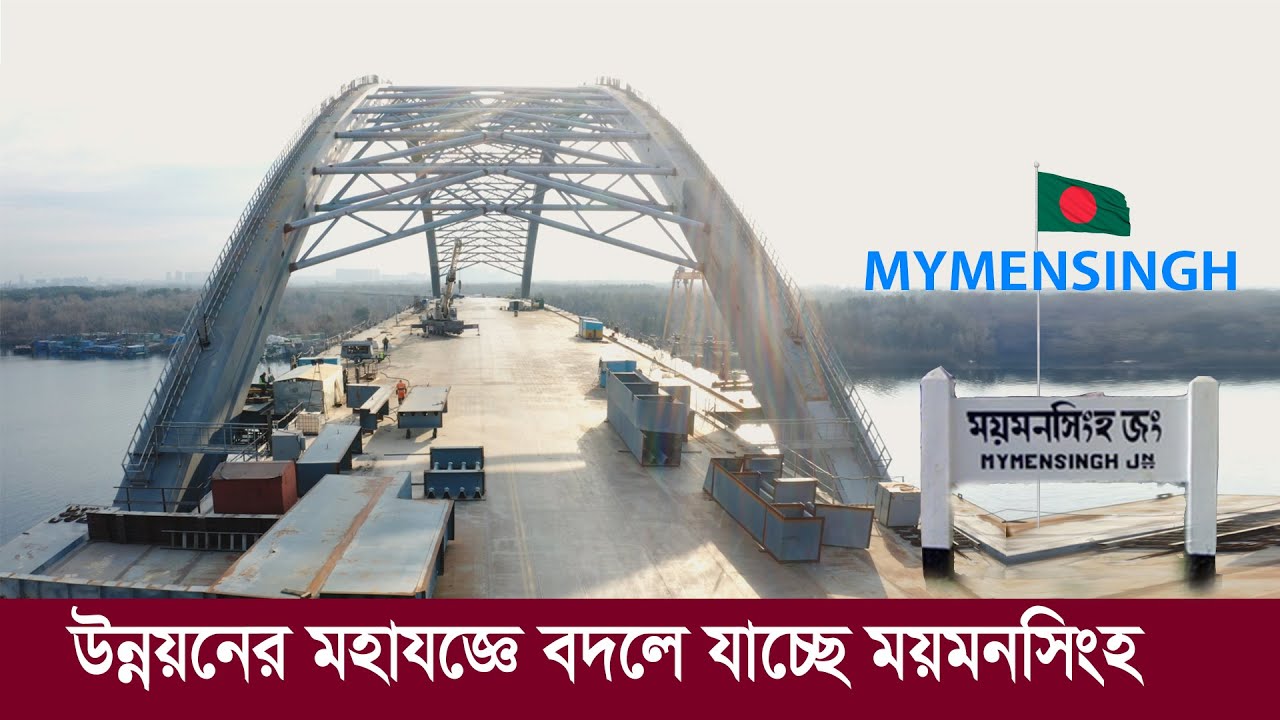 উন্নয়নের মহাযজ্ঞে বদলে যাচ্ছে ময়মনসিংহ !! Mega Projects in Mymensingh