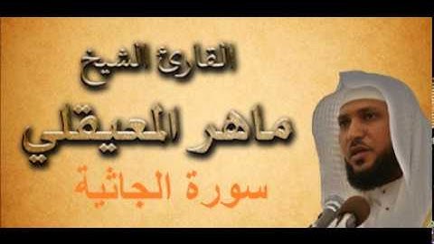 سورة الجاثية - قناتك للقرآن الكريم - القارئ ماهر المعيقلي 045