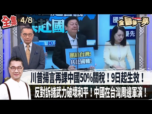 【#全國第一勇】Live直播2025.04.08 川普揚言再課中國50%關稅！9日起生效！藍喊停止大罷免！"台中"連假助攻！罷藍委連署多3至4成！反對訴諸武力破壞和平！中國在台灣周邊軍演！
