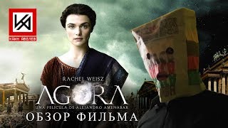 Критический обзор антихристианского фильма "Агора"