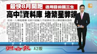 【2014.05.01】堵繁星弊端 教部擬建學習資料庫 -udn tv