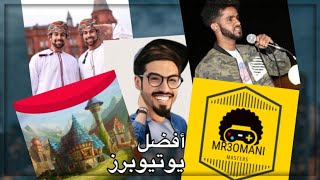 افضل خمس يوتيوبرز عمانين || The best five Omani Youtubers