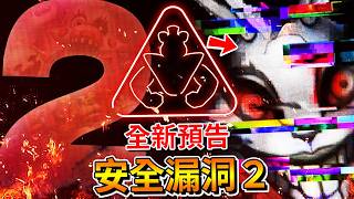 FNAF 安全漏洞２全新預告！Vanny回歸？FNAF World２代？還有更多... [FNAF: Security Breach](全字幕)