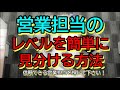 できる営業マンの見分け方！簡単な作業でそれが分かります！