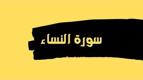 سورة النساء كاملة للقارئ الشيخ عبدالله عواد الجهني بدون اعلانات بصوت جميل و رائع ... توقف و ارح قلبك