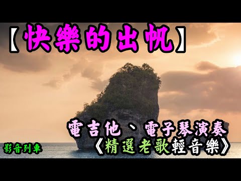 快樂的出帆