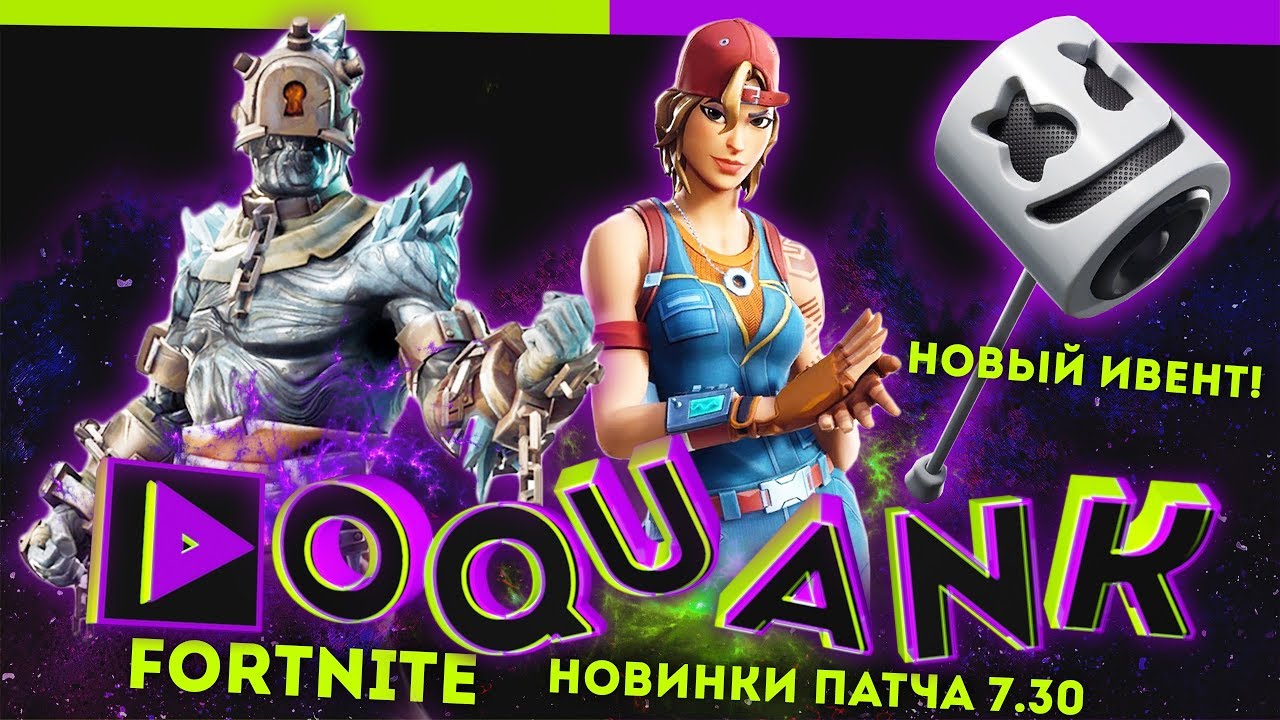 FORTNITE - ОБЗОР ОБНОВЛЕНИЯ 7.30(СКИНЫ+ЭМОЦИИ+ИНСТРУМЕНТЫ) + НОВЫЙ ИВЕНТ Marshmello