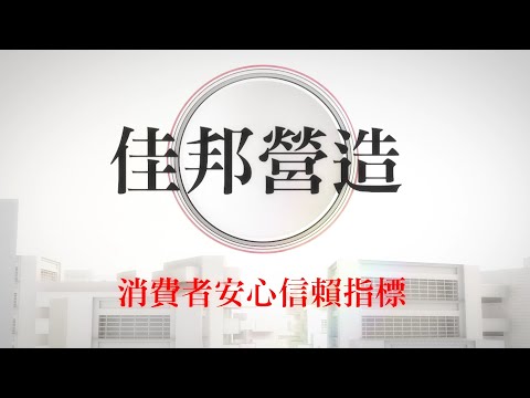 109年度 「佳邦營造」 認證誠信企業