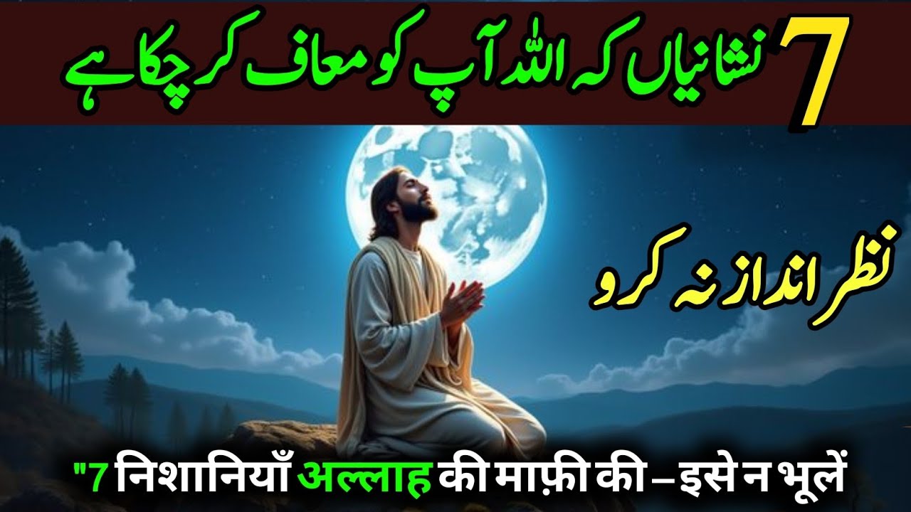 7 Nishaniyan Ke Allah Aapko Maaf Kar Chuka Hai