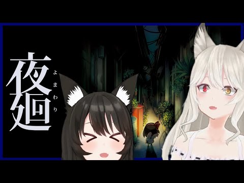 【#夜廻】深夜に夜遊び狼娘姉妹#02【VTuber/大上姉妹】