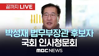 박성재 법무부장관 후보자, 국회 인사청문회 - [끝까지LIVE] MBC 중계방송 2024년 02월 15일